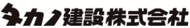 タカノ建設株式会社