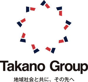 タカノグループ Takano Group 地域社会と共に、その先へ